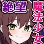 魔法少女になんて、ならなきゃよかった…