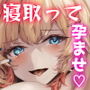 パパ活ギャルをチン堕ちさせて寝取って妊娠させる話
