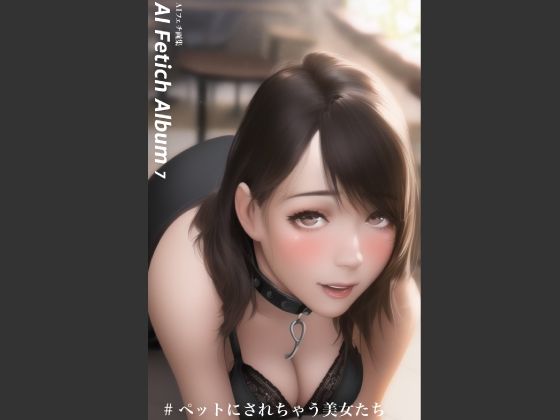 AI Fetich Album ＃7 ペットにされちゃう美女たち【AIグラビア写真集】_1