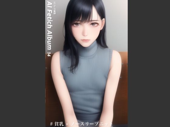 AI Fetich Album ＃14 貧乳ノースリーブニット【AIグラビア写真集】_1