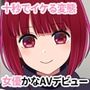 十秒でイケる変態女優かなAVDEBUT