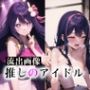 推しのアイドル流出！ヌード＆生ハメ画像（モザイク改訂版）