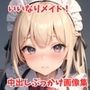 【画像300枚超】いいなりメイドに中出し＆ぶっかけ放題！