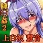 慧音先生は狙われている2「痴態偏」