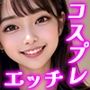 コスプレーヤー コスのまま犯して