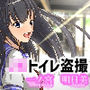JKトイレ盗撮 一ノ宮明日美