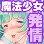 戦いに敗れた魔法少女、囚われて快楽責めに抵抗するも即アへ顔［続］