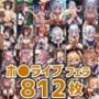 ホ○ライブフェラHCG集まとめ売り2（6人812枚）