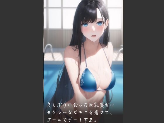 久しぶりに会った巨乳美女にセクシーなビキニを着せて、プールでデートする。