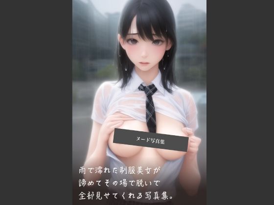 雨に濡れてビチョビチョになってしまっている子もいる【雨で濡れた制服美女が諦めてその場で脱いで全部見せてくれる写真集】