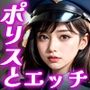 ポリスとエッチ2パック 【セクシーポリス編】【婦警さん編】