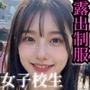 女子校生 露出制服