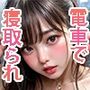 初恋のあの子が通学電車で他人とのセックスに堕ちるまで