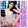 花嫁秘儀 1 〜幸せの絶頂はNTR？自慰？それとも…