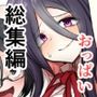 アカガイおっぱい作品総集編 メスホルモンフェスティバル