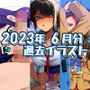 2023年6月分のイラスト