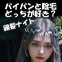 パイパンと陰毛どっちが好き？〜銀髪騎士団長編〜