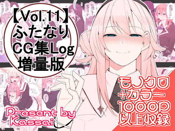 【【vol.11】ふたなりCG集Log増量版】