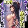タトゥー美少女イラスト集