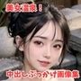秘密の美女温泉！中出し＆ぶっかけ画像集【美麗画像100枚超】