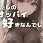 AI美女イラストvol.3わたしのオッパイ好きなんでしょ?