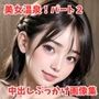 秘密の美女温泉！中出し＆ぶっかけ画像集パート2【美麗画像100枚超】
