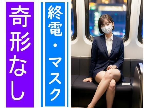 電車の向かい席14〜終電〜マスクのおんなのこ〜(★マイナーフェチ★の殿堂) - FANZA同人