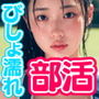 びっしょりビショビショびしょ濡れ美少女 部活動編