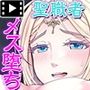 牝堕ち神官〜種付けゴブリンに穢された聖職者〜 モーションコミック版(前編)