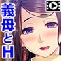 お願い、お義母さんって呼んで!〜義母になりたいオンナと、恋人にしたいボク〜 PLAY MOVIE