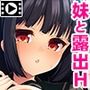ドM妹の露出遊戯〜誰にも言えない秘密の遊び〜 PLAY MOVIE