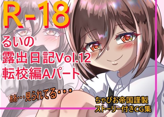 るいの露出日記Vol，12 転校編Aパート_1