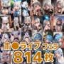 ホ○ライブフェラHCG集まとめ売り3（6人814枚）