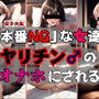 「本番NG」な女達ヤリチン♂のオナホにされる