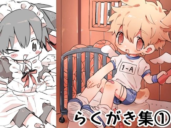 らくがき集 1