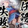 任務失敗〜くのいち捕縛絵巻〜