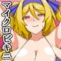 むらがれ！バカメス肉奴●！〜マイクロビキニパイズリ部〜