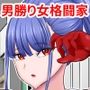 敗北メス堕ち〜男勝りの女格闘家が屈服してマゾメスになっちゃう話〜