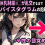 巨乳制服J◯が乱交するまで パイスタグラムの記録