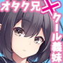 クールな義妹はオタクな兄と仲良くなりたいッ！
