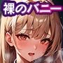 そのバニーガールは裸になる