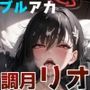 ミダラなキカイIV 調月リオ