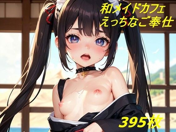和メイドカフェにようこそ えっちなご奉仕和風喫茶