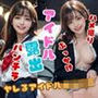 ヤレるアイドル女子○生の露出ステージ