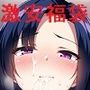 R18CG集にも激安大入り福袋を3
