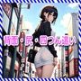 背面・尻・四つん這い