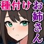 最近近所の公園に、種付け「お姉さん」が出るらしい