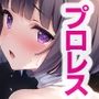 AIアイドル美少女プロレスラーCG集 Vol.9 グロッキー・ファイト・コレクション［2/2］