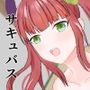 サキュバスはお嫁さんになりたいようです
