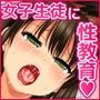 お嬢様女子校の性教育係